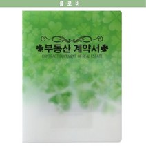 기타 바보사랑[윤씨상회]클로버 부동산계약서 화일 파일 인쇄전문 이사