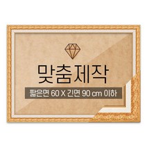 보석십자수 맞춤액자 고급형 매트골드 짧은면 60 X 긴면 90 cm 이하, 단품