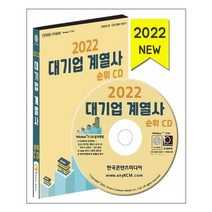 유니오니아시아 2022 대기업 계열사 순위 CD ROM 1장 한국콘텐츠미디어, One color | One Size, 9791165826130