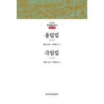 용담집/극암집, 동국대학교출판부