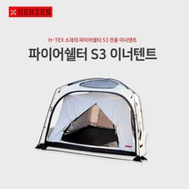 에르젠파이어쉘터S3-전용이너텐트 (H-TEX 웜그레이 색상), 웜그레이색상