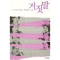 [개똥이네][중고-중] 21세기에는 바꿔야 할 거짓말