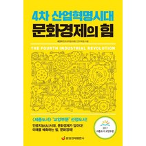 4차 산업혁명시대 문화경제의 힘:인공지능(AI)시대 문화경제가 답이다!, 중앙경제평론사, 최연구