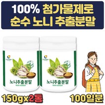 수험생 노니 추출 분말 가루 건강 간식 물에타먹는 첨가물제로 회의실 탕비실 어르신 노인 장인어른 장모님 생신 선물 40대 50대 60대 70대 건강 선물 병문안 어버이날 스승의날