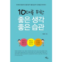 10대를 위한 좋은 생각 좋은 습관:, 하늘아래, 이충호