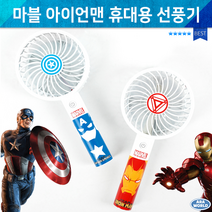 핸디팬 휴대용 선풍기/핸드선풍기/손선풍기/미니선풍기 핸디선풍기/당일발송/사은품/여름/마블 아이언맨, 상세페이지 참조