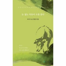 눈없는 목동이 소를 몰다, 상품명