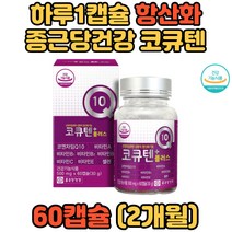 온가족 항산화 셀렌 비타민A 비타민C 코엔자임Q10 10대 20대 30대 40대 50대 60대 수험생 재수생 삼수생 부모님 직장인 임산부 공시생 추석선물 명절선물 코쿠텐 코큐10