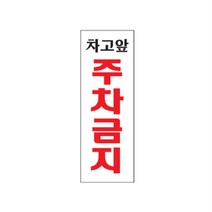 전원주택 단지 부착용 차고앞 주차금지 표지판 문구판, 기본