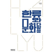 한류와 문화다양성, 이성민,김면,이규탁,한희정,허윤,장민지,김경태,윤..., 한국국제문화교류진흥원
