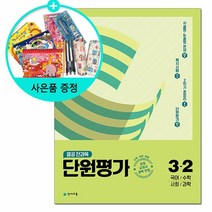 가성비 좋은 전과목단원평가3 2세트 중 인기 상품 소개
