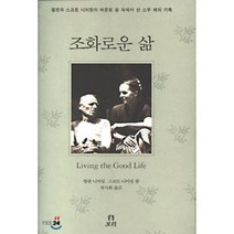 조화로운 삶:헬렌과 스코트 니어링이 버몬트 숲 속에서 산 스무 해의 기록, 보리, 헬렌 니어링,스코트 니어링 공저/류시화 역