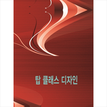 칼라죤 탑 클래스디자인-개정3판 +미니수첩제공, 칼라죤편집부