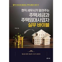 [가을책방] [북랩] 현직 세무사가 알려주는 주택세금과 주택임대, 없음