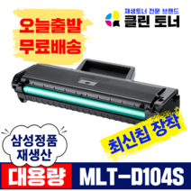 삼성토너 MLT-D104S 재생토너 ML-1660 1661 1673 1865 SCX-3205 대용량, 완제품--MLT-D104S 삼성 정품통