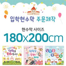 맑은누리디자인 입학현수막-180x200cm(가공선택필수) [주문제작]