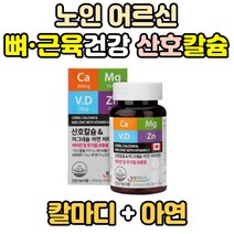 노인 어르신 캐나다 햇빛 비타민 칼슘 칼마디 무기질 뼈에좋은 영양제 마칼디 마그네슘 신경 근육 코랄 산호 D 치아에좋은 이빨 눈아래 눈밑 왼쪽 눈 떨림 비타민디 임신 임산부 선물