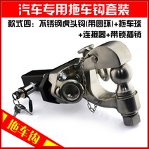 WARM캠핑 트레일러 볼 후크 견인고리 갤로퍼 견인장치 볼콤비 익스테리어 용품, 304스테인리스(코일)+커넥터+잠금장치개