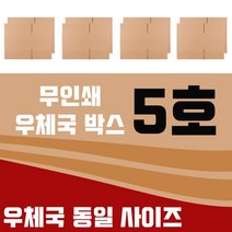 바론포장 우체국 택배박스 소량 소형 대형 무지 포장 이사 종이 박스, 우체국5호 8매
