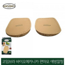 유로피 바이오메카니카 편마모예방 깔창 양가죽 땀흡수 깔창 (8623020)