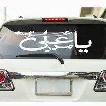 캠핑카대형스티커 차량용스티커 Ya Ali Madad 이슬람 자동차 창 윈드 스크린 비닐 데칼 스티커 아랍어 종교 견적 차량 장식, Silver+75cmwidex22cmhigh