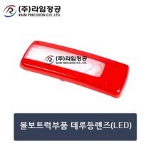 볼보트럭부품 데루등렌즈(LED)/테일램프/라임정공