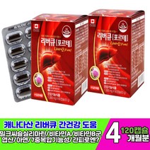 식약청 기능성 인증 인정 리버큐 밀크 시스 시슬 milkthistle silymarin 간 건강 기능식품 영양제 비타민 비군 b1 b6 b12 중년 장년 필수 보조식품 하루한알