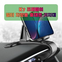 차량용 K7 프리미어 휴대폰 태블릿 거치대, 본상품선택