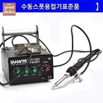가열 납자동 온도조절 인두기 공급 납제거기 전자동, 수동 버튼식 스폿 용접기[표준]