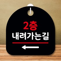 뭉키데코 표지판 안내판 팻말 푯말 실내 미니간판 제작 출력_S8_360_2층 내려가는길 왼쪽, 블랙