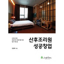 밀크북 산후조리원 성공창업, 도서