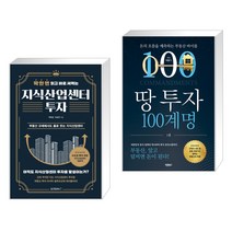 (서점추천) 딱 한 번 읽고 바로 써먹는 지식산업센터 투자 + 땅 투자 100계명 (전2권)