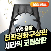 오즈테크 495 300 세라믹 코팅 중앙 상판 친환경 화구 석쇠 업소용 가스렌지 간택기 그릴 뷸펀