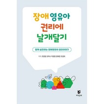 장애영유아 권리에 날개달기:함께 실천하는 장애영유아 권리이야기, 오미나,이현정,정애련,조경희,조현정 공저, 지식터