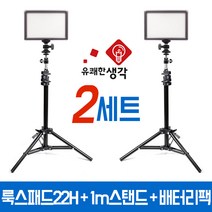 유쾌한 생각 정품 투스탠드 룩스패드22H + 배터리팩 1m 스탠드 2세트 AC100 볼헤드 무료증정 개인방송 LUXPAD22H 룩스패드22 브이로그 아프리카TV 유튜브 조명, 룩스패드22H+배터리팩+AC100 2세트