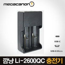 깜냥 Li-2600QC / Micro(5핀) C타입 리튬배터리 멀티 고속충전기/21700/26650/18650/14500, Li-2600QC (1개)
