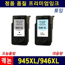캐논 945XL 946XL IP2890 2899 MG2490 MX499 대용량 호환잉크, 2색(검정/컬러) 세트, 1개