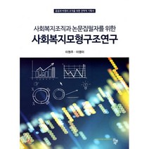 사회복지모형구조연구, 공동체, 이원주,이영미 공저