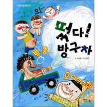 떴다 방구차, 아이앤북
