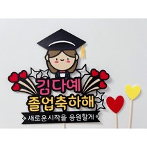 [기록토퍼] 입학토퍼/졸업토퍼/입학식토퍼/졸업식토퍼/초등학교입학/중학교입학/어린이집입소/어린이집졸업/유치원졸업/초등학교졸업/졸업식토퍼, 졸업축하해(여자)