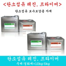 탄소섬유레진 탄소섬유프라이머 탄소섬유보강 에폭시