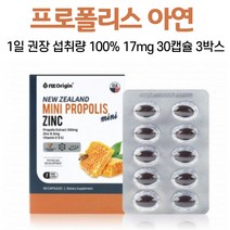 뉴질랜드 프로폴리스 아연 비타민E 프로플리스 프로폴리스추출물 플라보노이드 건강 기능 식품 미니캡슐 PROPOLIS 로열 젤리 분말 성인 어른 남성 여성 40대 50대, 3박스, 30캡슐