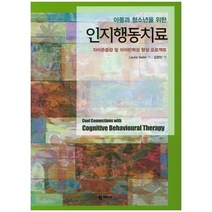 아동과 청소년을 위한 인지행동치료:자아존중감 및 자아탄력성 향상 프로젝트, 학지사, Laurie Seiler 저/김정민 역