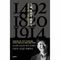 그해 역사가 바뀌다:세계사에 새겨진 인류의 결정적 변곡점, 21세기북스