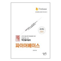 백견불여일타 파이어베이스 / 로드북, One color | One Size