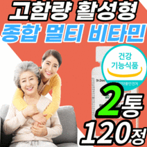 고함량 종합 멀티 비타민 활성형 엽산 수용성 b군 비타민b 마그네슘 미네랄 정 c bcd bd 임산부 여성 남성 키즈 40대 50대 면연력 근육 비군 코발라민 니아신 티아민 비오틴, 2통, 120정