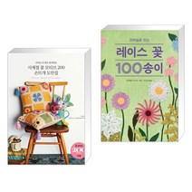 (서점추천) 사계절 꽃 모티브 200 손뜨개 도안집 + 코바늘로 뜨는 레이스 꽃 100송이 (전2권)