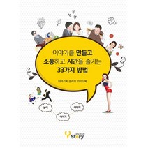 이야기를 만들고 소통하고 시간을 즐기는 33가지 방법 : 이야기톡 클래식 가이드북
