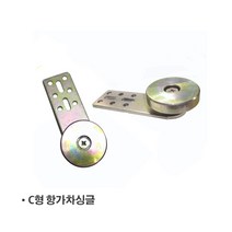 C형강바퀴 c 형강 바퀴 싱글 항가차 항가바퀴 싱글 도어로라 C형강로라 C형항가차 하우스문 레일바퀴 하우스문 문 레일 도어레일, 2인치 (53)