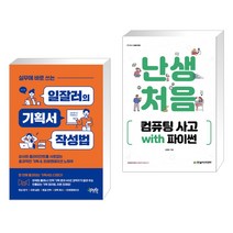 (서점추천) 실무에 바로 쓰는 일잘러의 기획서 작성법 + 난생처음 컴퓨팅 사고 with 파이썬 (전2권), 제이펍